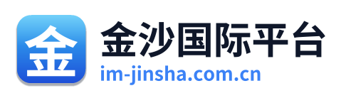 金沙国际平台 Logo